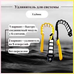 Комплект удлинителей для шейного груза &quot;Глубина&quot;